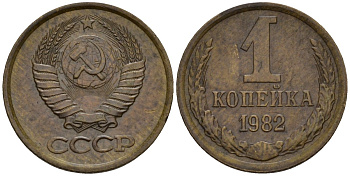 СССР 1 копейка 1982 Федорин 193 алюминиевая бронза 4189-552