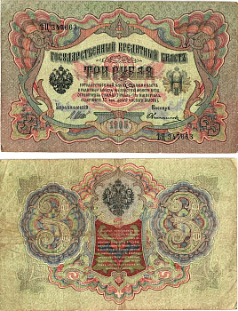 Россия 3 рубля 1905 (1917) выпуск временного правительства, управляющий Шипов, кассир Овчинников, серия ЪЦ-347663 Горянов 1.17.15, Pick 9 c (7)  бумага   8619-24-2-1