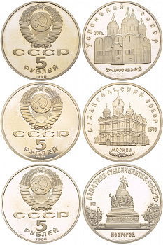 СССР НАБОР ИЗ 3 МОНЕТ ПО 5 РУБЛЕЙ АРХАНГЕЛЬСКИЙ СОБОР, УСПЕНСКИЙ СОБОР, ПАМЯТНИК ТЫСЯЧЕЛЕТИЯ РОСИИ, В ОРИГИНАЛЬНОЙ КОРОБКЕ KM медно-никель PROOF 3-4-2-15