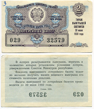 РСФСР 3 рубля 1959 лотерея 1959 года, 2-й выпуск, 30 июня бумага 8613-40-1-2