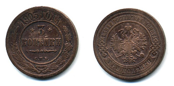 РОССИЯ 3 КОПЕЙКИ 1903 СПБ 51-4444