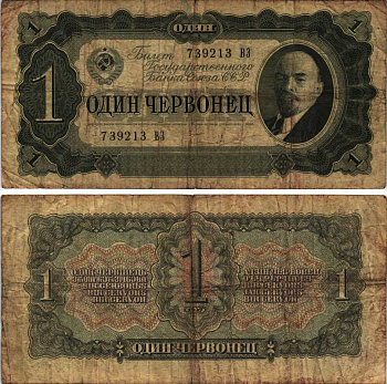 СССР 1 ЧЕРВОНЕЦ 1937 СЕРИЯ ВЗ, БИЛЕТ ГОСУДАРСТВЕННОГО БАНКА, ЛЕНИН Pick 202, Горянов 2.27.1 бумага 7205-42-1-1