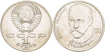СССР 1 рубль 1990 125 лет со дня рождения Яниса Райниса (1865-1929) KM 257 медно-никель 4183-736