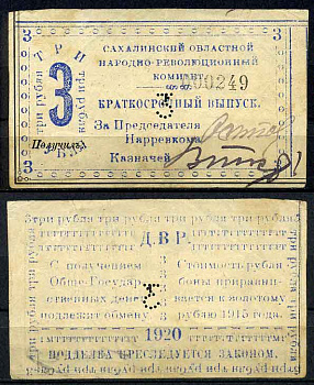 Сахалинский областной народно-революционный комитет (село Кербь) 3 рубля 1920 Бона. Кардаков, с. 230, раздел 15, № 14, (25 дойчмарок), Pick S 1277 бумага 10-2-24-1