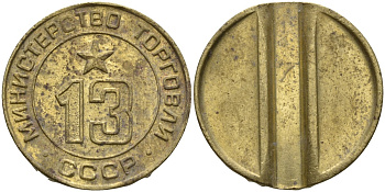 СССР жетон № 13 для торговых автоматов Министерства торговли СССР ND (1955-1977) использовался для покупки соков Федорин 125 латунь 4137-1145