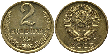 СССР 2 КОПЕЙКИ 1991 М KM 127а, Федорин 153 латунь 96-853
