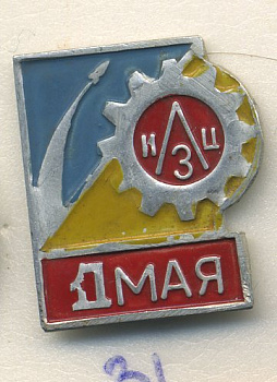 СССР ЗНАЧОК (ИГЛА) ND 1 МАЯ, ЦЕНТРАЛЬНЫЙ ЗАВОД ИЛ 7503-5-31