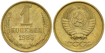 СССР 1 копейка 1986 Федорин 173 латунь 4596-653