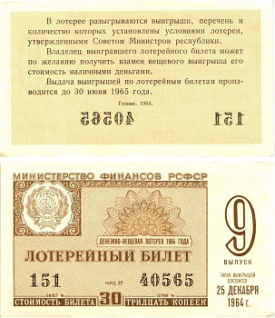 Министерство финансов РСФСР лотерейный билет денежно-вещевой лотерии стоимостью 30 копеек 1964 9-й выпуск, разряд 37 aUNC 8603-47-1-2