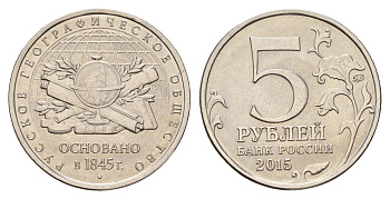 Россия 5 рублей 2015 170 лет Русскому географическому обществу сталь плакированная никелем UNC 3457-856