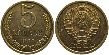 СССР 5 КОПЕЕК 1988 ЛМД KM 129а, Федорин 139 алюминиевая бронза UNC 181-247