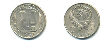 СССР 20 КОПЕЕК 1957 Федорин 108, КМ 125 медно-никель 54-2047