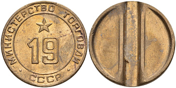 СССР жетон № 19 для торговых автоматов Министерства торговли СССР ND (1955-1977) использовался для покупки закусок Федорин 143 латунь 4139-724
