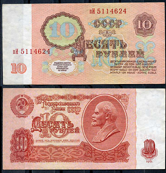 СССР 10 рублей 1961 В. И. Ленин, серия пИ Pick 233 a, ZG II 2.31.4, Сергеев 4 a бумага 8614-9-4-2