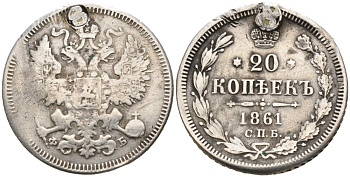 Россия 20 копеек 1861 СПБ-ФБ, реставрация отверстия на 12 часов Биткин 173 серебро 4566-215