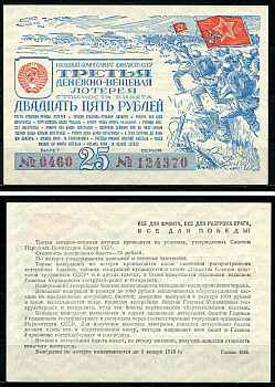 СССР 25 рублей 1943 третья денежно-вещевая лотерея, билет 0460. № 124370, Гознак 1943 бумага 8616-52-2-2