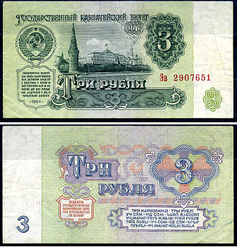 СССР 3 рубля 1961 Pick 223 бумага 7548-106-1-1