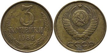 СССР 3 КОПЕЙКИ 1986 Федорин 206 KM 128а алюминиевая бронза 95-835