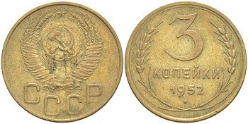 СССР 3 КОПЕЙКИ 1952 Федорин 123 алюминиевая бронза 4539-322