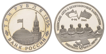 Россия 3 рубля 1995 Подписание Акта о капитуляции фашистской Германии Y 384 медно-никель PROOF 1528-1225