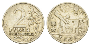 Россия 2 рубля 2000 Тула, 55 лет Победы Y 664 медно-никель 4629-845