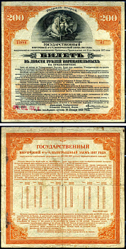 Россия государственный внутренних 4 1/2% выигрышных заемов в 200 рублей 1917 Иркусткое отделение госбанка, Разряд II (оранжевый), билет Kардаков 11.3.43 бумага 438-29-1-2