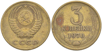 СССР 3 КОПЕЙКИ 1970 Федорин 154 KM 128а алюминиевая бронза 77-1243