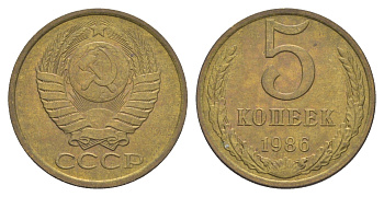 СССР 5 копеек 1986 Y 129a латунь 4654-151