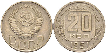 СССР 20 КОПЕЕК 1951 Федорин 91, БУКВА Р ОПУЩЕНА ПО ОТНОШЕНИЮ К ТРЕТЬЕЙ БУКВЕ С KM 118 медно-никель 119-1151
