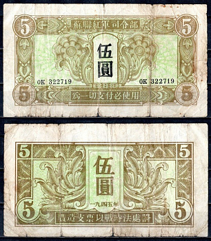 Китай 5 юаней 1945 Pick M32 бумага 8589-1-1-1