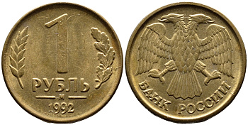 РОССИЯ 1 РУБЛЬ 1992 БУКВА М KM 311, Федорин 3 сталь плакированная латунью 4392-214