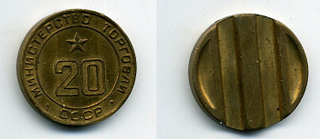 МИНИСТЕРСТВО ТОРГОВЛИ СССР # 20 418-432