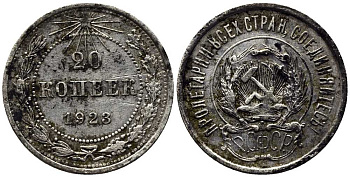 РСФСР 20 копеек 1923 KM 82, Федорин 6 серебро 119-1242
