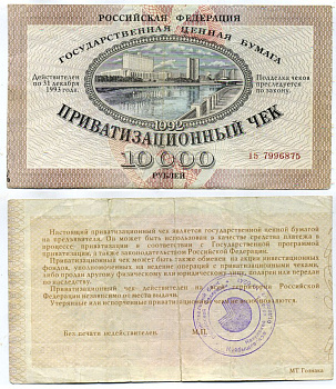 Россия, Приватизационный чек 10000 рублей 1992 серия 15 Золотарев 92.3.1 бумага 437-40-3-1