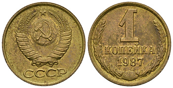 СССР 1 копейка 1987 KM 126а алюминиевая бронза aUNC 4608-1265