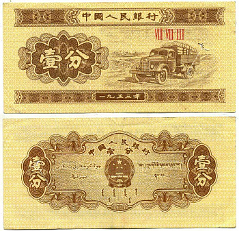 КИТАЙ 1 ФЕН 1953 Pick 860b бумага 6279-35-2-1