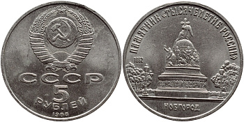 СССР 5 рублей 1988 Новгород, памятник "Тысячелетие России" KM 218 медь никель цинк 107-132