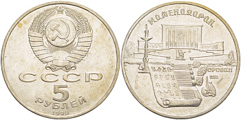 СССР 5 рублей 1990 Матенадаран, город Ереван KM 259 медно-никель 4184-335