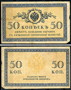 Россия 50 копеек ND (1915)	казначейский знак	ZG-II № 1.20.8, Pick 31 a бумага 437-65-5-1