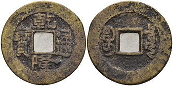 Китай 1 цянь (кэш) ND (1736-1795) династия Цин (1636-1912), Айсиньгьоро Хунли (1735-1796), диаметр 23 Hartill 22.200, FD 2297, Schjoth 1463, KM 387 бронза 4121-244