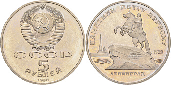 СССР 5 рублей 1988 Ленинград, памятник Петру I KM 217 медно-никель PROOF 1071-5-42