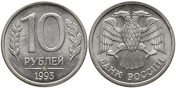 РОССИЯ 10 РУБЛЕЙ 1993 ММД, МАГНИТНАЯ KM 313а сталь плакированная медно-никелем 95-1234