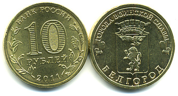 Россия 10 рублей 2011 серия города воинской славы, Белгород, СПМД KM 1305 сталь с латунным покрытием UNC M15-15