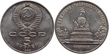 СССР 5 рублей 1988 Новгород, памятник "Тысячелетие России" KM 218 медь никель цинк 36-634