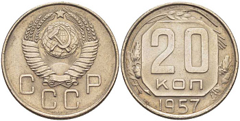 СССР 20 КОПЕЕК 1957 Федорин 106 KM 125 медно-никель 119-1235