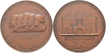 СССР медаль 1956 100 лет Государственной Третьяковской галерее, медальеры Моргачев, Козлов, диаметр 75 мм., тираж 1060 экземпляров Шкурко 118 томпак 00-00