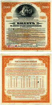 Российское правительство (адмирала Колчака) 200 рублей 1917 ГОСУДАРСТВЕННЫЙ ВНУТРЕННИЙ 4 1/2 % ЗАЁМ ВРЕМЕННОГО ПРАВИТЕЛЬСТВА, РАЗРЯД второй (ОРАНЖЕВЫЙ), ИРКУТСКОЕ ОТД. ГОСБАНКА Pick S886, Кардаков К11.3.43 бумага 510-34-1-3