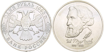 Россия 1 рубль 1993 ЛМД, 175 лет со дня рождения Ивана Сергеевича Тургенева Y 348 медно-никель UNC 4526-1231