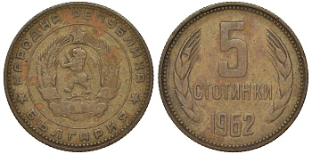 Болгария 5 стотинок 1962 KM 61 латунь 62-336
