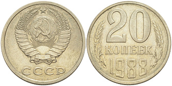 СССР 20 копеек 1988 ЛМД KM 132, Федорин 163 медь цинк никель 4114-1036